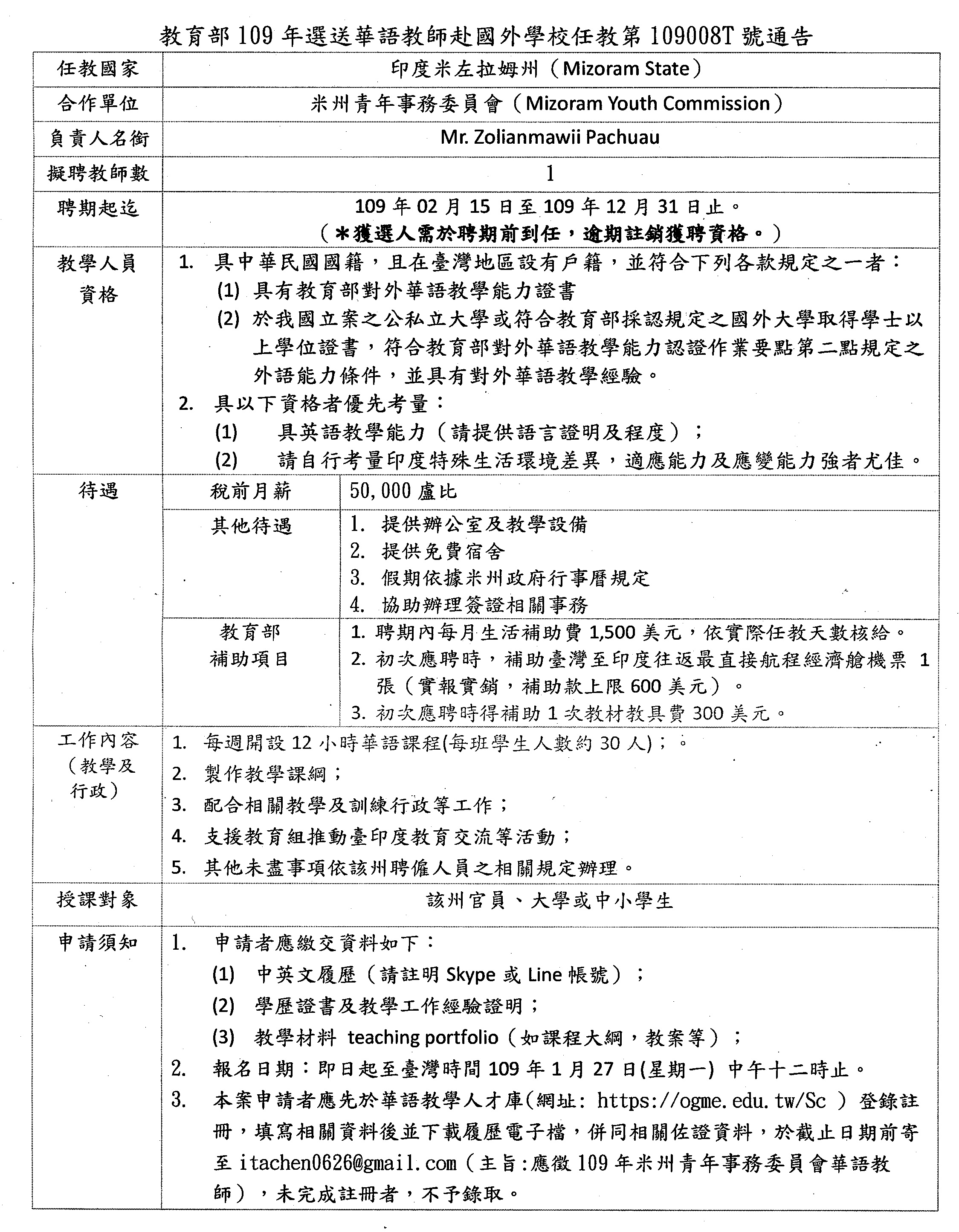 教育部選送華語教師赴國外學校任教第109008T號通告(印度) – 台灣華語文教學學會