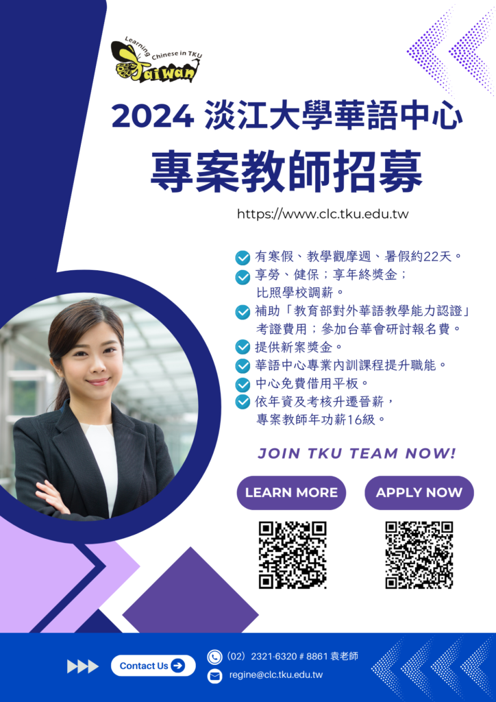 【淡江大學推廣教育處華語中心】 誠徵專案華語教師 2-4 名 – 台灣華語文教學學會