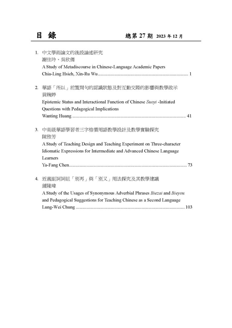 《臺灣華語教學研究》第27期_目錄