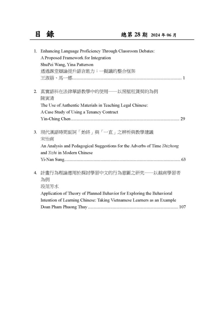 《臺灣華語教學研究》第28期_目錄