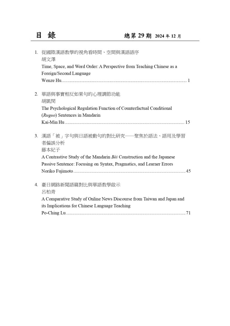 《臺灣華語教學研究》第29期_目錄